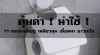 คุ้มค่า ! น่าใช้ ! 11 กระดาษทิชชู เหนียวนุ่ม เนื้อหนา ยาวสะใจ