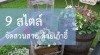 9 สไตล์จัดสวนสวย ด้วยเก้าอี้