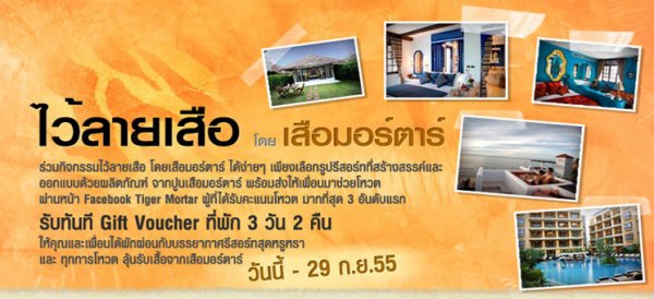 ไว้ลายเสือโดยเสือมอร์ตาร์