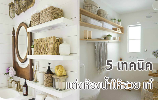 5 เทคนิคแต่งห้องน้ำให้สวย เก๋