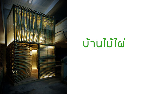 บ้านไม้ไผ่ ตามแนวเศรษฐกิจพอเพียง