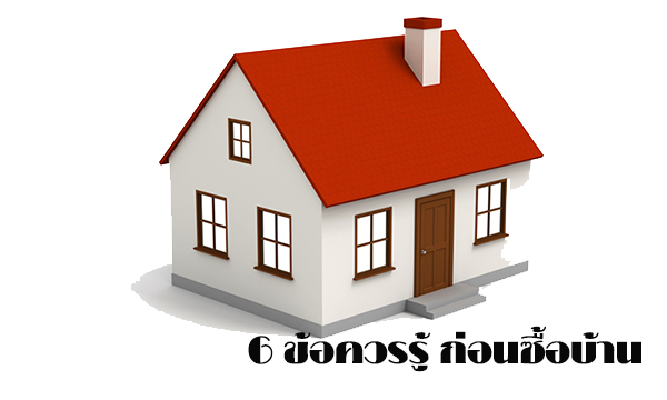 6 ข้อควรรู้ ก่อนซื้อบ้าน