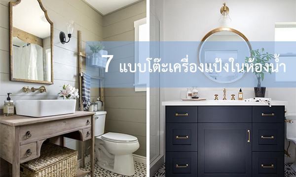 7 แบบโต๊ะเครื่องแป้งในห้องน้ำ