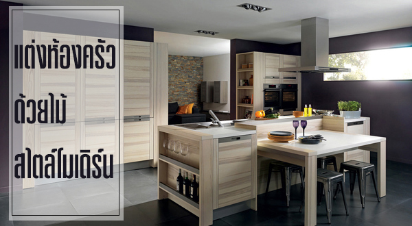 แต่งห้องครัวด้วยไม้ สไตล์โมเดิร์น