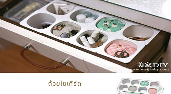 DIY ถ้วยโยเกิร์ตให้เป็นที่เก็บของสุดเก๋