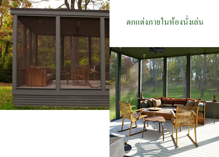 ตกแต่งห้องนั่งเล่น ตกแต่งห้องนั่งเล่น