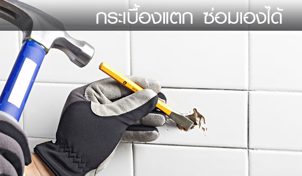 ซ่อมกระเบื้องเอง