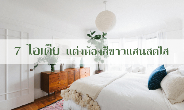 ตกแต่งห้องนอนสีขาว