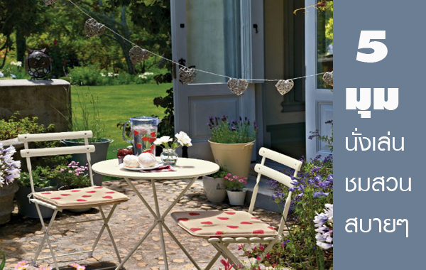 ไอเดียจัดมุมนั่งเล่นในสวน ไอเดียจัดมุมนั่งเล่นในสวน