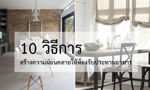 วิธีการสร้างความผ่อนคลายให้ห้องรับประทานอาหาร วิธีการสร้างความผ่อนคลายให้ห้องรับประทานอาหาร
