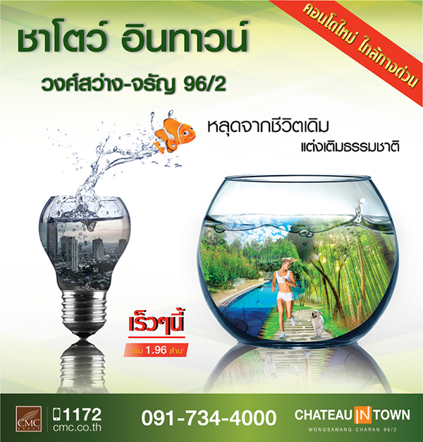 เปิดตัวคอนโดใหม่ ชาโตว์ อินทาวน์ วงศ์สว่าง-จรัญ 96/2