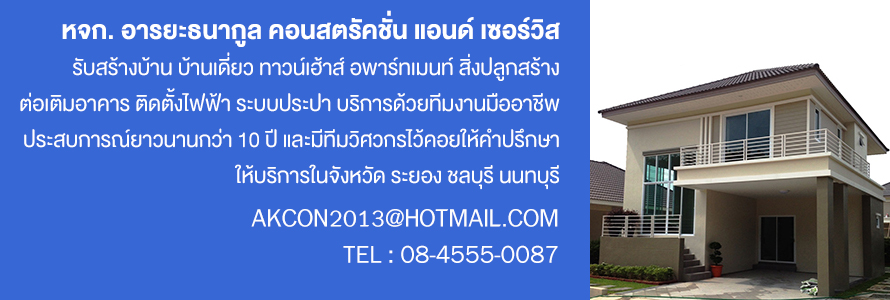 รับสร้างบ้าน ระยอง ชลบุรี นนทบุรี