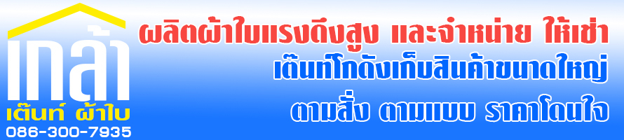 เกล้าเต็นท์ผ้าใบ สมุทรปราการ และชลบุรี