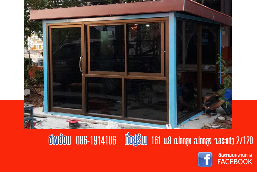 อ้วนกระจกอลูมิเนียม โคกสูง สระแก้ว