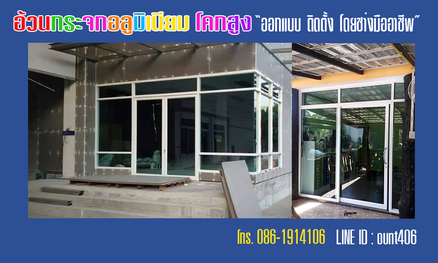 อ้วนกระจกอลูมิเนียม โคกสูง สระแก้ว