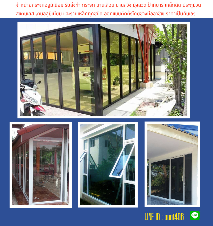 อ้วนกระจกอลูมิเนียม โคกสูง สระแก้ว