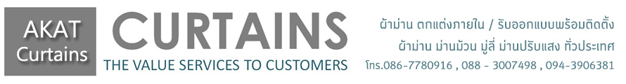 ร้านอากาศ ผ้าม่าน สกลนคร ตกแต่งภายใน / รับออกแบบพร้อมติดตั้งผ้าม่าน ม่านม้วน มู่ลี่ ม่านปรับแสง ทั่วประเทศ