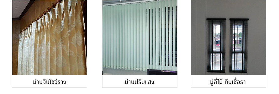 ร้านอากาศ ผ้าม่าน สกลนคร ตกแต่งภายใน / รับออกแบบพร้อมติดตั้งผ้าม่าน ม่านม้วน มู่ลี่ ม่านปรับแสง ทั่วประเทศ