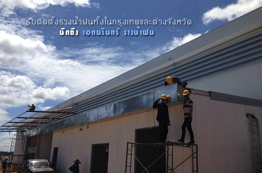 บริการติดตั้งและจำหน่ายติดตั้งรางน้ำฝน ปล่องดูดควัน ฯลฯ ทั่วประเทศ