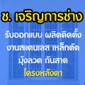 ช.เจริญการช่าง รับทำเหล็กดัด พ่นด้วยสีฝุ่น Powder Coating มีสีฆ้อนย้ำสวยให้เลือด้วยครับ งานกันสาด โครงหลังคา สแตนเลส ราคาไม่แพง ร้านอยู่ติดโรงเรียนเทศบาลแหลมฉบัง1 ติดต่อ ช่าง เชี่ยว 084-3629629 m_warintarawet@hotmail.com หรือเยี่ยมชมภาพงานติดตั้งตามลิ้งค์ www.facebook.com/Chorjareonkarnchang                                                                                                                                                                                                                                           