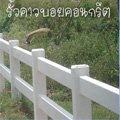 จำหน่ายและติดตั้งรั้วสำเร็จรูป รั้วคอนกรีต รั้วโคบาล รั้วสวยๆ   ติดตั้งรั้วสำเร็จรูป รั้วสำเร็จรูป  รั้วสำเร็จรูปราคาถูก รั้วบ้าน รั้วคอนกรีตสำเร็จรูป รั้วคอนกรีต                                                                                                                                                                                           
