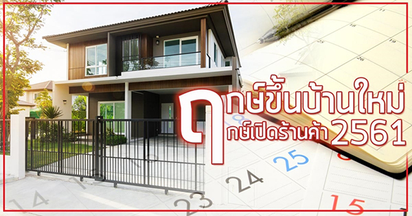 ฤกษ์ขึ้นบ้านใหม่ 2561 อยากรู้ฤกษ์ดีวันมงคล เช็กเลย