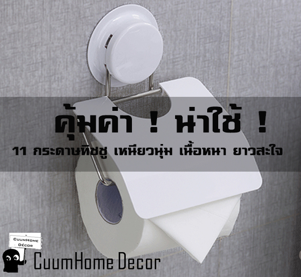 คุ้มค่า ! น่าใช้ ! 11 กระดาษทิชชู เหนียวนุ่ม เนื้อหนา ยาวสะใจ