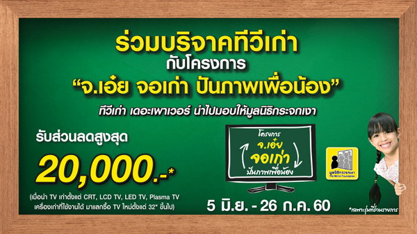 The Power จัดแคมเปญ จ.เอ๋ย จอเก่า ปันภาพเพื่อน้อง ชวนคนไทยบริจาคทีวีเก่า