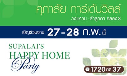 ศุภาลัย แฮปปี้โฮม ปาร์ตี้ 27-28 กุมภานี้ วงแหวน-ลำลูกกา คลอง 3
