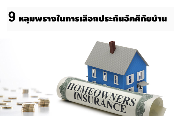 9 หลุมพรางในการเลือกประกันอัคคีภัยบ้าน