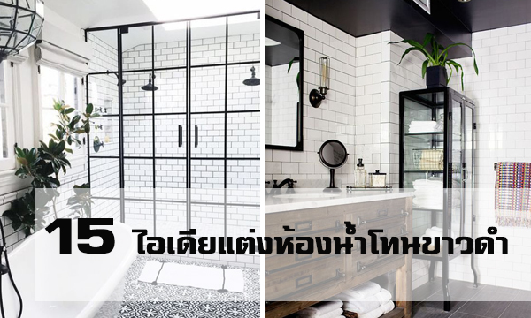 15 ไอเดียแต่งห้องน้ำโทนขาวดำ