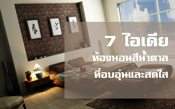 7 ไอเดียห้องนอนสีน้ำตาล ที่อบอุ่นและสดใส