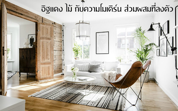 อิฐแดง ไม้ กับความโมเดิร์น ส่วมผสมที่ลงตัว