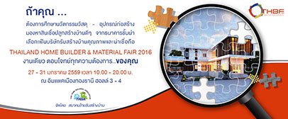 มหกรรมสร้างบ้านและวัสดุก่อสร้าง 2559