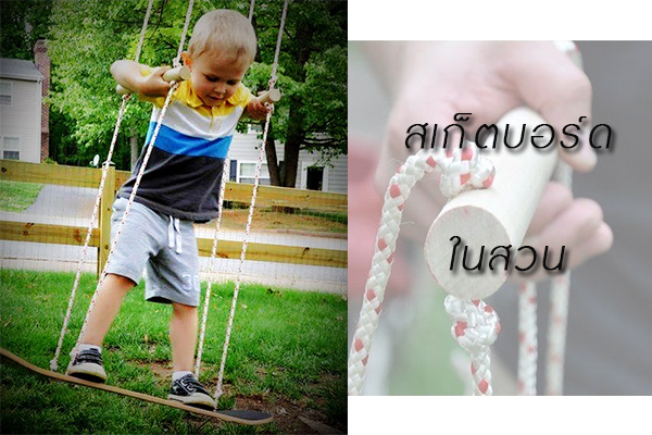 DIY สเก็ตบอร์ด ให้เป็นชิงช้าในสวน