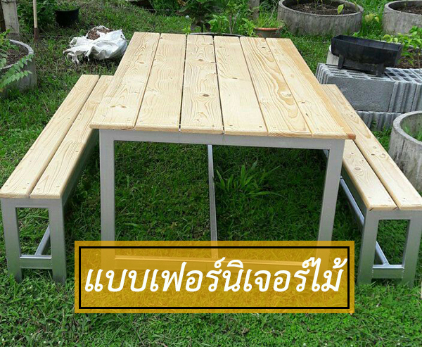 แบบเฟอร์นิเจอร์ไม้งามๆ จากไม้สน