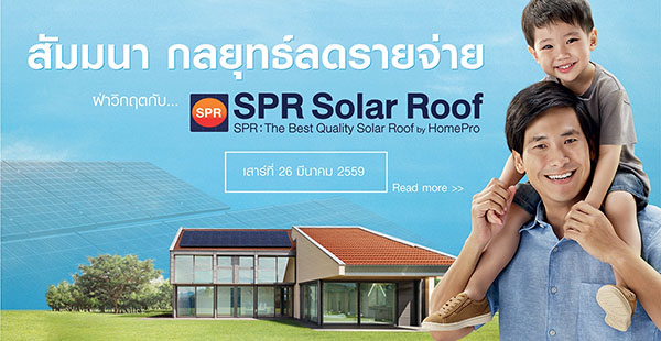 สัมมนา กลยุทธ์ลดรายจ่ายกับโฮมโปร