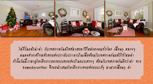 แต่งบ้านรับคริสต์มาส แต่งบ้านรับคริสต์มาส