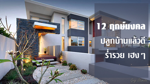 ฤกษ์มงคลปลูกบ้าน ฤกษ์มงคลปลูกบ้าน