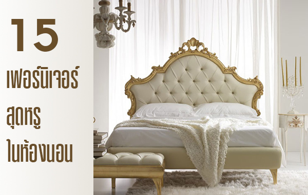 ไอเดียเฟอร์นิเจอร์ในห้องนอน ไอเดียเฟอร์นิเจอร์ในห้องนอน