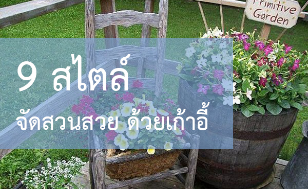 เอ้าอี้จัดสวน เอ้าอี้จัดสวน