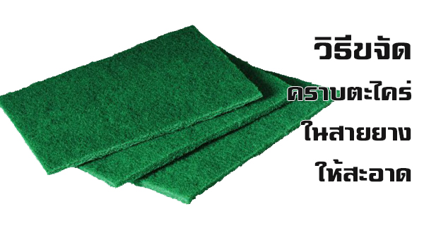 วิธีทำความสะอาดสายยาง วิธีทำความสะอาดสายยาง