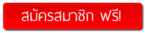 สมัครสมาชิกฟรี! สมัครสมาชิกฟรี!